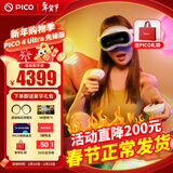 PICO 4  Ultra【直降200元】 VR一体机 Pro 智能眼镜AR VR体感游戏机3D头盔 PICO 4 Ultra【先锋版】