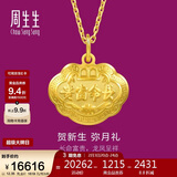 周生生新年黄金吊坠 足金长命锁宝宝礼物 不含项链09300P 计价 12.35克