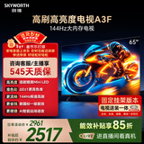 创维电视65A3F【固定挂架送装】65英寸电视机2+64GB 144Hz高刷 4K液晶智能平板 一级能效 家电国家补贴