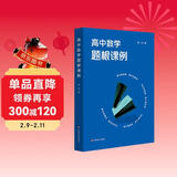 高中数学题根课例（黄坪老师对高中数学题根及题根教学的实践研究）