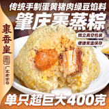 裹香皇肇庆特产 传统裹蒸粽子400g*3包 广东老字号手工超大绿豆鲜肉粽子 蛋黄裹蒸粽400gX2只
