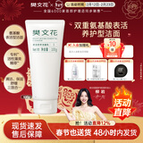 樊文花1号保湿精萃洁面乳氨基酸洁面不刺激泡沫丰富洗面奶情人节礼物 100g
