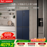 西门子（SIEMENS）无界十字星497L十字门冰箱超薄微平嵌 抑菌清新 一级能效 湖蕴蓝 KC505680EC 国家补贴