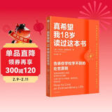 真希望我18岁读过这本书 告诉你学校学不到的处世原则 励志 青少年 家庭教育 自我提升 韧性 复利 人际关系 主体性 真希望我父母读过这本书 中信出版社