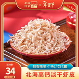 北海印象淡干虾皮小虾米虾皮粉可打粉海鲜干货煲汤调味食材年货节送礼礼品 【100g 3罐】淡干虾皮
