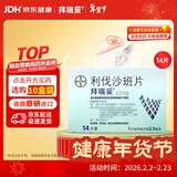 【原研进口】拜瑞妥 利伐沙班片 2.5mg*14片/盒