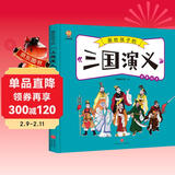 三国演义——画给孩子的四大名著 儿童漫画版故事绘本（精装）  儿童年货节送礼