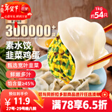 三全灌汤素水饺韭菜鸡蛋1kg约54只饺子速冻食品早餐蒸饺煎饺 年货送礼