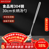 美厨（MAXCOOK）304不锈钢汤勺 小汤勺火锅勺 加厚加长长柄 MCCU9202