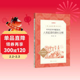 爷爷的爷爷哪里来：人类起源的演化过程 四年级下 必读 语文教材 配套 快乐读书吧 义务教育 课标 语文阅读推荐丛书 暑期阅读 课外阅读）人民文学出版社