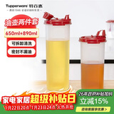 特百惠（Tupperware）油壶2件套(650ml+890ml) 家用油瓶酱醋调味壶食品级材质密封防漏