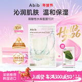 阿彼芙Abib弱酸性水库面膜10片装密集沁润保湿韩国大牌面膜生日礼物女生