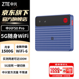 中兴（ZTE）F50 Pro 5G随身wifi6可插卡移动无线便携式路由器热点车载笔记本上网卡托全国通用流量2026款 MT33 5G旗舰款【WiFi6双网双频】蓝色免插卡 中兴官方流量-不限速不虚标