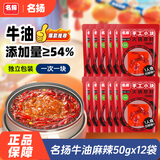 名揚名扬火锅底料牛油麻辣50g*12袋 小块装家用麻辣烫一人食方便菜