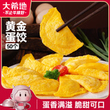 大希地黄金蛋饺150g*5袋 共50个 营养早餐麻辣烫丸子火锅