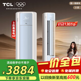 TCL京东联名3匹【一价全包】新一级能效真省电SE柜机立式省电空调KFR-72LW/JD21+B1