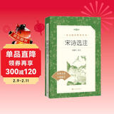 宋诗选注（《语文》推荐阅读丛书 人民文学出版社）
