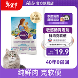 自然光环Halo【敏感肠胃系列】美国进口纯鲜肉海鲜味防软便防呕吐成猫粮 海鲜味试吃装113g-效期26.07起 下单抽奖·满赠好礼~详情请入会