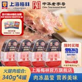 梅林（MALING）上海梅林罐头火腿罐装猪肉午餐肉熟食不含淀粉 应急储备物资 火腿罐头（异）340g*4