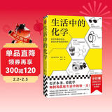 生活中的化学 化学元素化学原理化学反应 畅销化学科普图书 化学创造奇迹化学知识 数理化科普 多次再版 青少年化学启蒙入门教材 化学在生活中的运用 化学爱好 数理化科普 科普 图书