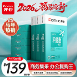 齐心（COMIX）利捷A4打印纸 70g 500张*8包 双面顺滑畅打a4复印纸 办公商务采购首选 整箱4000张【口碑复购王】