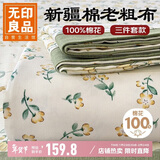 无印良品A类全棉老粗布床单三件套 双人纯棉加厚床罩被单 230*245cm