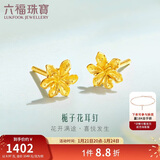 六福珠宝新年礼物 足金栀子花黄金耳钉 计价 G01G0027DS 约0.97克