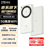 中兴（ZTE）U30Pro/U30Air 5G随身wifi6免插卡移动无线网卡便携式热点路由器车载卡托全国通用流量2025款 MT33 5G旗舰款【双网双频+4500毫安长续航】云雾白 中兴官方流量-