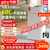 气熙（airx）除湿机抽湿机家用空气净化器除湿一体机60L/天120㎡卧室地下室吸湿器干衣除湿机大白鲸D6