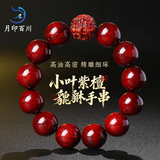 月印百川 高密小叶紫檀貔貅手串男女款木饰佛珠手链