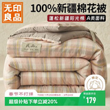 无印良品A类100%新疆棉花被子家用四季秋冬纯棉被加厚被芯200*230cm6斤