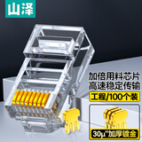 山泽 工程超五类30U加厚镀金水晶头 超5类非屏蔽网线接头 原装RJ45电脑网络连接头 100个 SJ-C05