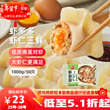 三全虾多多虾仁三鲜水饺1kg50只虾饺蒸煎饺子速冻食品早餐 年货送礼
