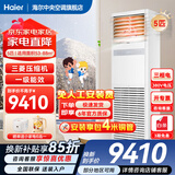 海尔【下单立减15%】 智家出品5匹柜式空调商用立式空调5p柜机一级能效变频办公室门面专用空调380V 冷暖 5匹 一级能效快速冷暖+自清洁+巨省电