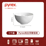 PYREX康宁纯白骨瓷碗家用高级感陶瓷餐具餐盘2025新款餐碗碟 康宁Pyrex浮雕饭碗