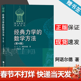 【官方包邮】经典力学的数学方法 B.N.阿诺尔德 第四版 第4版 齐民友 高等教育出版社 俄罗斯数学教材选译