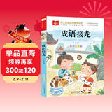 成语接龙 彩图注音版 儿童文学 一二三年级课外阅读书必读世界经典文学少儿名著童话故事书 大语文系列 小学语文课外阅读经典丛书