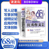 68所名校中学生优秀作文全集 精选全国68所中学优秀分类作文 68所名校一线优秀教师点拨 波波乌作文