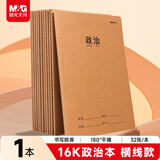 晨光（M&G）文具16K政治本 32张缝线作业本笔记本本子 牛皮纸初中学生练习簿错题本 1本装F16360AN