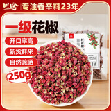 川珍红花椒250g袋装 干麻椒火锅食材卤肉炖肉调料家庭商用装香辛料
