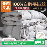 无印良品100%白鹅毛 洁净羽毛绒丝被子冬被芯约9斤【填充3kg】220*240cm