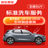 京东养车 单次标准洗车服务 SUV（5座） 全国可用 有效期30天