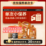 壳牌（Shell）动力橙单次小保养卡0W-20 SP级 5L 含机油+机滤+工时 汽车保养