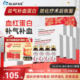 GLGFAS白蛋白血红蛋白肽术后放化疗愈合中老年鱼胶原蛋白肽营养品口服液 【咨询6赠1】血红蛋白口服液 50ml*4瓶 /盒*6