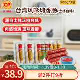 CP正大 台湾风味烤香肠 500g*3袋（共42根） 早餐香肠热狗空气炸烤