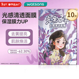 屈臣氏光感清透面膜10片装（补水保湿 舒缓滋润 提亮肤色）