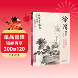 经典全集 徐渭画集 8开中国画临摹画册书籍写意泼墨水墨国画杂花图花鸟技法教材程高清临本册页 初学者花卉名作赏析鉴赏杨建飞主编