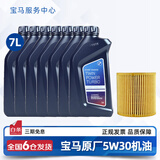 宝马（BMW）宝马原厂5W30机油X1系X3系320X5系520 525 530X6X7系全合成润滑油 5W30 7L+原厂机油滤芯（国五排放）