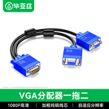 毕亚兹 VGA线 VGA分配器一分二连接线 电脑显示器VGA1分2分屏器同屏线 一进二出显示器投屏线 视频扩展器