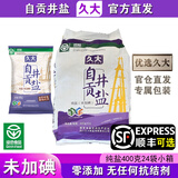 久大 无碘无抗结剂四川自贡井盐零添加食用盐纯盐未加碘食盐不加碘 纯盐未加碘400克50袋整件